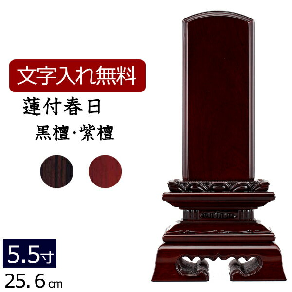 【全品ポイントアップ!】位牌 唐木位牌 蓮付春日 黒檀・紫檀 5.5寸 いはい 本位牌 板位牌 忌明け 満中陰 四十九日 49日 お位牌 仏具 仏壇 お仏壇 仏壇仏具 仏壇用品 仏事 法要 法事 供養 ぶつ…