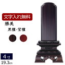 【全品ポイントアップ!】 【位牌 名入れ 無料】 唐木位牌 勝美 (黒檀・紫檀) 4.0寸 (位牌 文字 込み) 【5年保証】( 本位牌 仏壇 仏具 忌明け 戒...