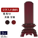 【全品ポイントアップ!】 【位牌 名入れ 無料】 唐木位牌 葵角切 (黒檀・紫檀) 3.0寸 (位牌 文字 込み) 【5年保証】 ( 本位牌 仏壇 仏具 戒名 ...