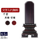 【全品ポイントアップ!】 【位牌 名入れ 無料】 唐木位牌 千倉 (黒檀・紫檀) 4.5寸 (位牌 文字 込み) 【5年保証】( 仏壇 モダン 仏具 おしゃれ ...