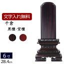 【位牌 名入れ 無料】 唐木位牌 千倉 (黒檀・紫檀) 6.0寸 (位牌 文字 込み) 【5年保証】( 仏壇 モダン 仏具 おしゃれ ミニ モダン位牌 お位牌 ...