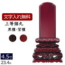 【全品ポイントアップ!】 【位牌 名入れ 無料】 唐木位牌 上等猫丸 (黒檀・紫檀) 4.5寸 (位牌 文字 込み) 【5年保証】( 仏壇 モダン 仏具 おしゃ...