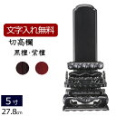 【位牌 名入れ 無料】 唐木位牌 切高蘭 (黒檀・紫檀) 5.0寸 (位牌 文字 込み) 【5年保証】( 本位牌 仏壇 仏具 忌明け 戒名 仏壇 モダン お位牌...