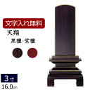 【ポイント5倍】【位牌 名入れ 無料】 唐木位牌 天翔 (黒檀・紫檀) 3.0寸 (位牌 文字 込み) 【5年保証】( 本位牌 仏壇 仏具 忌明け 戒名 仏壇 ...