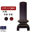 【全品ポイントアップ!】 【位牌 名入れ 無料】 唐木位牌 天翔 (黒檀・紫檀) 3.5寸 (位牌 文字 込み) 【5年保証】( 仏壇 モダン 仏具 おしゃれ ...