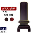 【全品ポイントアップ!】 【位牌 名入れ 無料】 唐木位牌 天翔 (黒檀・紫檀) 4.5寸 (位牌 文字 込み) 【5年保証】( 仏壇 モダン 仏具 日蓮宗 浄...