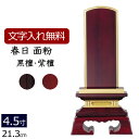 【全品ポイントアップ!】 【位牌 名入れ 無料】 唐木位牌 春日 (金粉仕上げ) (黒檀・紫檀) 4.5寸 [ 本位牌 板位牌 忌明け [ 仏壇 モダン お位牌...