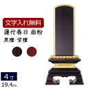 【全品ポイントアップ!】 【位牌 名入れ 無料】 唐木位牌 蓮付春日 (金粉仕上げ) (黒檀・紫檀) 4.0寸 (位牌 文字 込み) 【5年保証】 ( いはい ...
