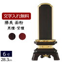【全品ポイントアップ!】 【位牌 名入れ 無料】 唐木位牌 勝美 (金粉仕上げ) (黒檀・紫檀) 6.0寸 (位牌 文字 込み) 【5年保証】( 仏壇 モダン ...