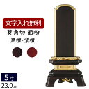 【全品ポイントアップ!】 【位牌 名入れ 無料】 唐木位牌 葵角切 (金粉仕上げ) (黒檀・紫檀) 5.0寸 (位牌 文字 込み) 【5年保証】( いはい 本位...