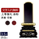 【全品ポイントアップ!】 【位牌 名入れ 無料】 唐木位牌 上等猫丸 (金粉仕上げ) (黒檀・紫檀) 3.5寸 (位牌 文字 込み) 【5年保証】[ いはい 本...