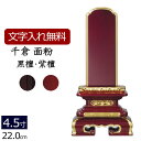 【全品ポイントアップ!】 【位牌 名入れ 無料】 唐木位牌 千倉 (金粉仕上げ) (黒檀・紫檀) 4.5寸 (位牌 文字 込み) 【5年保証】( 仏壇 モダン ...