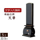 【ポイント10倍】【位牌 名入れ 無料】 蒔絵位牌 優雅 天華 5.0寸 (位牌 文字 込み) 【5年保証】 いはい 本位牌 板位牌 忌明け 満中陰 四十九日 ...
