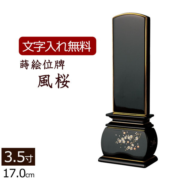 【ポイント10倍+クーポン】【位牌 名入れ 無料】 蒔絵位牌 優雅 風桜 3.5寸 (位牌 文字 込み) 【5年保証】 [ 本位牌 忌明け 黒塗位牌 花 さくら 戒名 仏壇 仏具 お位牌 モダン位牌 文字入れ 黒塗り 御位牌 コンパクト 仏壇仏具 ]