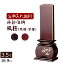 【ポイント10倍】【位牌 名入れ 無料】 蒔絵位牌 優雅 風桜 (黒檀 紫檀) 3.5寸 (位牌 文字 込み) 【5年保証】 [ 本位牌 忌明け 位牌 花 桜 ...