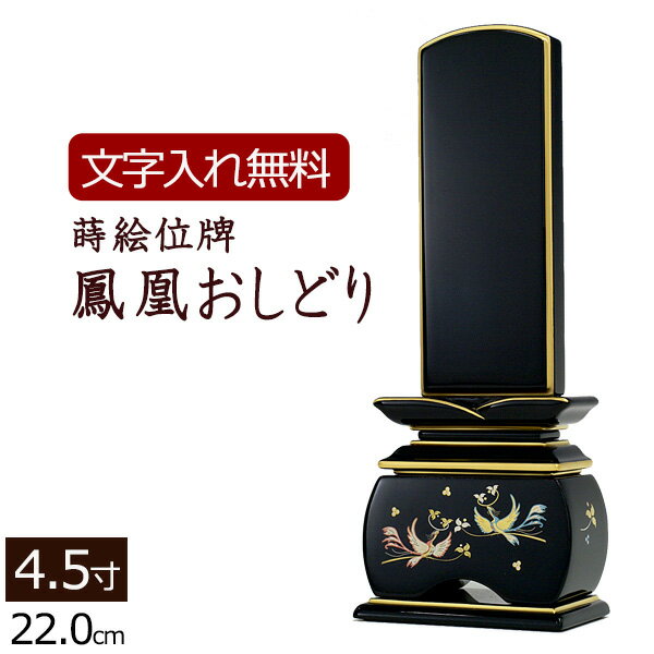 楽天仏壇 数珠 盆提灯 京仏壇はやし【スーパーSALE P5倍+クーポン】【位牌 名入れ 無料】 蒔絵位牌 鳳凰 おしどり 4.5寸 （位牌 文字 込み） 【5年保証】 いはい 本位牌 板位牌 忌明け 黒塗位牌 法要 法事 仏壇用 仏事 仏事用 仏具 モダンお位牌 （モダン位牌 蒔絵 仏壇仏具 おしゃれ モダン仏具）