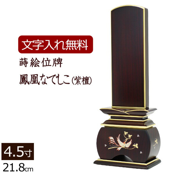 【ポイント5倍+クーポン】【位牌 名入れ 無料】 蒔絵位牌 鳳凰 なでしこ (紫檀) 4.5寸 (位牌 文字 込み) 【5年保証】 いはい 本位牌 板位牌 忌明け 黒塗位牌 法要 法事 仏壇用 仏事 仏事用 仏具 モダン お位牌 ( モダン位牌 蒔絵 仏壇仏具 おしゃれ モダン仏具)