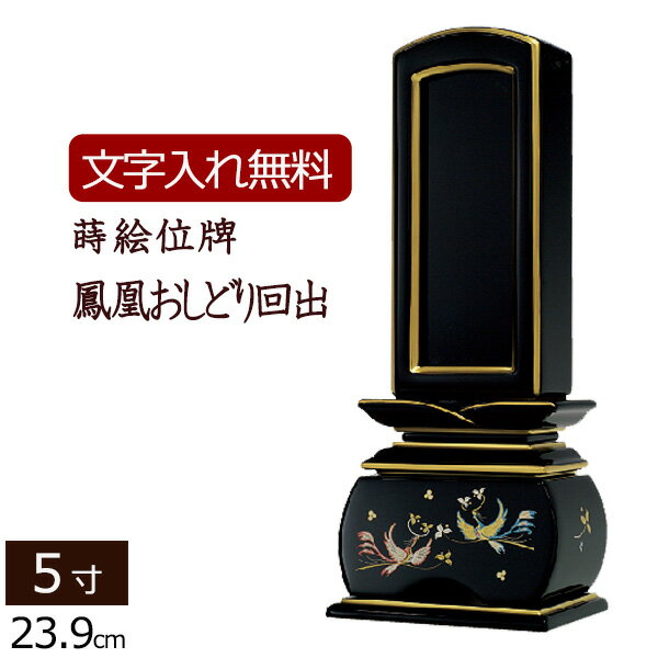 Rakuten - 【マラソンP5倍+クーポン】 【位牌 名入れ 無料】 蒔絵 回出位牌 鳳凰 おしどり 5.0寸 (位牌 文字 込み) 【5年保証】 ( 仏具 モダン おしゃれ モダン位牌 本位牌 お位牌 法事 繰り出し位牌 四十九日 仏壇用 仏壇仏具 5寸 モダン仏具 仏壇用品 戒名 名前入れ 葬儀)