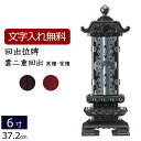 【全品ポイントアップ!】【位牌 名入れ 無料】 回出位牌 雲二重回出 (黒檀・紫檀) 6.0寸 (位牌 文字 込み) 【5年保証】( モダン 仏具 モダン位牌 ...