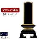 【位牌 文字 込み】 塗り位牌 春日 2.5寸 【保証付き】 本位牌 板位牌 忌明け 四十九日 49日 黒塗位牌( 仏壇 モダン 仏具 モダン位牌 お位牌 モダ...