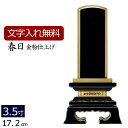 【位牌 文字 込み】 塗り位牌 春日 3.5寸 【保証付き】 本位牌 板位牌 忌明け 四十九日 49日 黒塗位牌( モダン位牌 お位牌 モダン仏壇 モダン仏具 戒名 黒塗り モダン 仏壇 仏具 仏壇仏具 おしゃれ 黒 塗り位牌 春日型 )