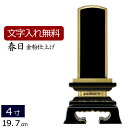 【位牌 送料無料 】 塗り位牌 春日 4.0寸 【保証付き】 本位牌 板位牌 忌明け 四十九日 49日 黒塗位牌(お位牌 モダン位牌 文字入れ 4寸 モダン仏壇...