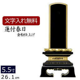 【ポイント5倍】位牌 塗り位牌 蓮付春日 5.5寸 ( 仏壇 仏具 日蓮宗 浄土宗 浄土真宗 真言宗 本願寺派 天台宗 お位牌 法事 仏壇仏具 本位牌 曹洞宗 臨済宗 四十九日 お彼岸 法要 仏壇用品 彼岸 仏具用品 仏事 49日 名入れ 文字入れ 黒塗り)