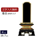 【位牌 文字 込み】 塗り位牌 勝美 4.0寸 【保証付き】 本位牌 板位牌 忌明け 四十九日 49日 黒塗位牌(戒名 仏壇 モダン お位牌 モダン位牌 文字入...