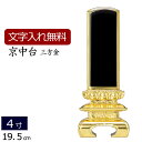 【全品ポイントアップ!】 位牌 塗り位牌 京中台 三方金箔 4.0寸 ( 仏壇 仏具 モダン位牌 お位牌 小型仏壇 法事 本位牌 仏壇用 用品 4寸 法要 戒名...