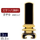 【全品ポイントアップ!】 位牌 上塗り位牌 京中台(金粉仕上げ) 3.0寸 いはい 本位牌 板位牌 忌明け 満中陰 四十九日 49日 黒塗位牌 ( お位牌 3寸...