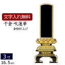 【マラソンP5倍】位牌 塗り位牌 千倉 吹蓮華(金粉仕上げ) 3.0寸 いはい 本位牌 板位牌 忌明け 満中陰 四十九日 49日 黒塗位牌 ( お位牌 3寸 仏...