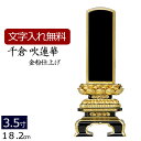 【マラソンP5倍】位牌 塗り位牌 千倉 吹蓮華(金粉仕上げ) 3.5寸 いはい 本位牌 板位牌 忌明け 満中陰 四十九日 49日 黒塗位牌 ( お位牌 仏具 仏...