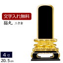 【全品ポイントアップ!】 位牌 塗り位牌 猫丸 三方金箔 4.0寸 ( 仏具 モダン 法事 お位牌 本位牌 仏具用品 仏壇用品 仏壇用 法要 四十九日 仏事用 ...