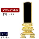 【ポイント5倍】位牌 塗り位牌 千倉 三方金箔 3.5寸 ( 仏具 モダン 法事 お位牌 本位牌 仏具用品 仏壇用品 仏壇用 法要 四十九日 仏事用 忌明け 板...