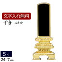 【全品ポイントアップ!】位牌 塗り位牌 千倉 三方金箔 5.0寸 ( 本位牌 四十九日 忌明け 板位牌 満中陰 黒 塗り位牌 塗位牌 黒塗り 5寸 仏壇仏具 仏...