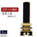 【マラソンP5倍】【位牌 名入れ 無料】 塗り位牌 若葉三重 5.0寸 (位牌 文字 込み) 【5年保証】( モダン 仏具 お位牌 法事 仏壇用 本位牌 仏壇用...