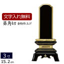 【全品ポイントアップ!】 【位牌 名入れ 無料】 塗り位牌 葵角切 3.0寸 (位牌 文字 込み) 【5年保証】 いはい 本位牌 板位牌 忌明け 満中陰 四十九...