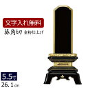 【全品ポイントアップ!】 【位牌 名入れ 無料】 塗り位牌 葵角切 5.5寸 (位牌 文字 込み) 【5年保証】( モダン 仏具 お位牌 法事 本位牌 仏壇用 ...