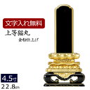 【全品ポイントアップ!】 【位牌 名入れ 無料】 塗り位牌 上等猫丸 4.5寸 (位牌 文字 込み) 【5年保証】( 仏具 モダン 法事 お位牌 本位牌 仏具用...