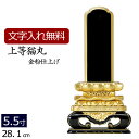 【マラソンP5倍】【位牌 名入れ 無料】 塗り位牌 上等猫丸 5.5寸 (位牌 文字 込み) 【5年保証】[ いはい 本位牌 板位牌 忌明け 満中陰 四十九日 ...