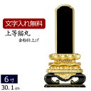 【全品ポイントアップ!】 【位牌 名入れ 無料】 塗り位牌 上等猫丸 6.0寸 (位牌 文字 込み) 【5年保証】[ いはい 本位牌 板位牌 忌明け 満中陰 四...