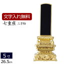 【全品ポイントアップ!】 【位牌 名入れ 無料】 塗り位牌 七重座 三方粉 5.0寸 (位牌 文字 込み) 【5年保証】( モダン 仏具 お位牌 法事 仏壇用 ...