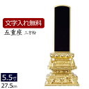 【全品ポイントアップ!】 【位牌 名入れ 無料】 塗り位牌 五重座 三方粉 5.5寸 (位牌 文字 込み) 【5年保証】[ いはい 本位牌 板位牌 忌明け 満中...