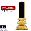 【全品ポイントアップ!】 【位牌 名入れ 無料】 塗り位牌 五重座 三方金 4.0寸 (位牌 文字 込み) 【5年保証】( モダン 仏具 お位牌 法事 仏壇用 ...