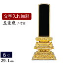 【全品ポイントアップ!】 【位牌 名入れ 無料】 塗り位牌 五重座 三方金 6.0寸 (位牌 文字 込み) 【5年保証】[ いはい 本位牌 板位牌 忌明け 満中...