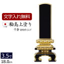 【全品ポイントアップ!】 位牌 輪島上塗位牌 千倉(金粉仕上げ) 3.5寸 ( 仏具 モダン 法事 お位牌 本位牌 仏壇用品 仏壇用 法要 四十九日 仏事用 忌...