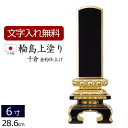 【全品ポイントアップ!】 位牌 輪島上塗位牌 千倉(金粉仕上げ) 6.0寸 ( 本位牌 四十九日 忌明け 板位牌 満中陰 黒 塗り位牌 輪島上塗り 黒塗り 塗り...