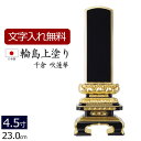 【全品ポイントアップ!】 位牌 輪島上塗位牌 千倉 吹蓮華(金粉仕上げ) 4.5寸 ( 仏具 法事 お位牌 本位牌 仏壇用品 仏壇用 法要 四十九日 仏事用 忌...