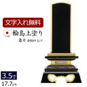 【全品ポイントアップ!】【位牌 名入れ 無料】 輪島上塗位牌 春日 3.5寸 (位牌 文字 込み) 【5年保証】 ( 仏具 モダン おしゃれ ミニ 小さい モダ...