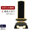 【全品ポイントアップ!】【位牌 名入れ 無料】 輪島上塗位牌 春日 6.0寸 (位牌 文字 込み) 【5年保証】 ( 仏具 モダン 本位牌 お位牌 法事 法要 ...